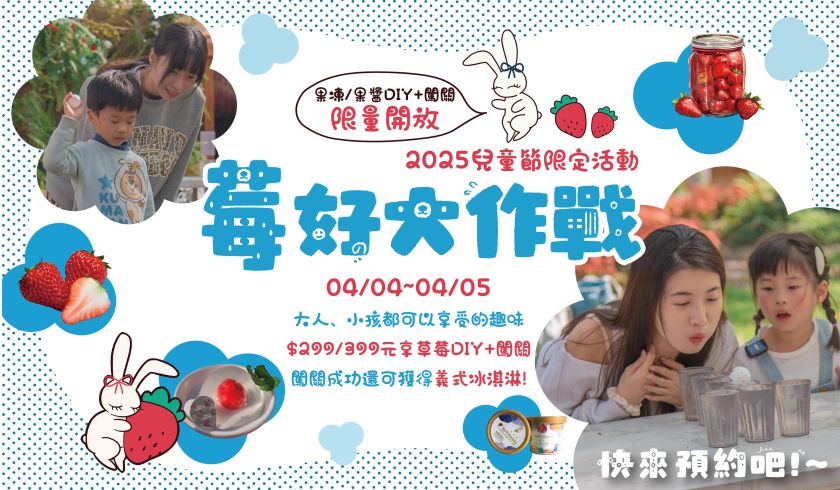 兒童節限定｜莓好大作戰：DIY草莓果凍+趣味挑戰，親子同樂首選！